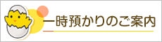 一時預かりのご案内