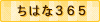 ちはな保育園ブログ