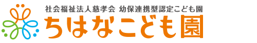 社会福祉法人慈考会幼保連携認定こども園ちはなこども園