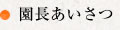 園長あいさつ