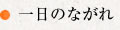 一日のながれ