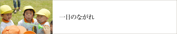 一日のながれ