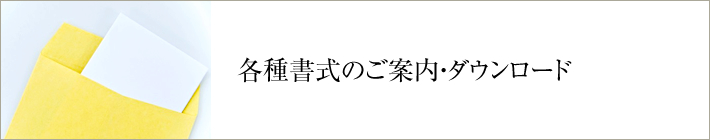 各書式のご案内・ダウンロード