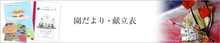 園だより・献立表