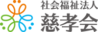 社会福祉法人 慈孝会