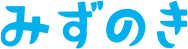 みずのき