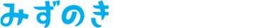 みずのき