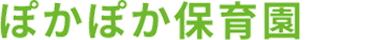 ぽかぽか保育園