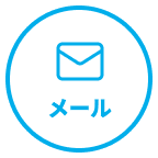 メールでお問い合わせ