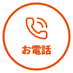 電話でお問い合わせ