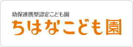 ちはなこども園