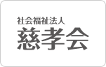 慈孝会