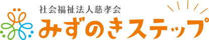 みずのきステップ