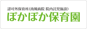 ぽかぽか保育園