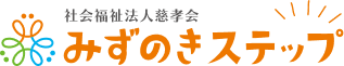 みずのきステップ