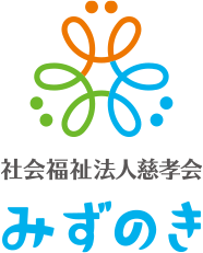 社会福祉法人慈孝会　みずのき