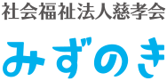 社会福祉法人慈孝会　みずのき