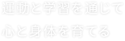 運動と学習を通じて心と身体を育てる